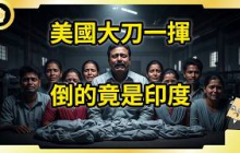 美國關稅說砍就砍！大刀無情揮下！印度哭了！？中國笑了？！