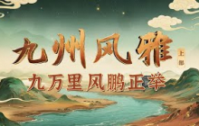 为什么说青州是九州 “想象天花板”？中国奇幻文学在这里起步 李清照、辛弃疾、蒲松龄的作品跨越千年传颂！《百家讲坛》 九州风雅（上部） 7 九万里风鹏正举 20251007 | CCTV百家讲坛官方频道
