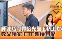 【理財達人秀】輝達為何買暗光纖 CPO放閃 教父獨家 ETF趁便宜配｜李兆華、股魚 2026.07.27 part3