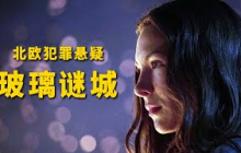 北欧悬疑新作，双线交织的罪恶迷宫，反类型主角的心理突围！