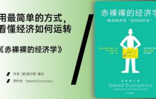 《赤裸裸的经济学》全球化、贫富差距与政府政策的真实影响