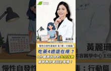 吃藥4週還在癢？1分鐘測出你的『失控指數』，醫師教你拿回主導權！｜黃麗珊 高雄長庚紀念醫院美容醫學中心主任 【早安健康】