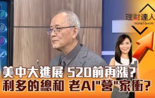 【理財達人秀】美中大進展 520前再漲？ 利多的總和 老AI「營」家衝？｜李兆華、李永年 2025.05.12 part1