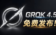 Grok 4.5 正式发布！马斯克最强 AI：Agent 能力震撼实测，免费使用教程来了！ | 零度解说