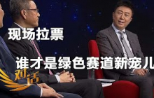 《对话》 20250426 “绿”动未来 |  财经风云