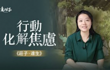 感到焦慮的時候，不妨試試莊子的解壓法！【意公子讀莊子】