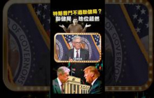 作為美聯儲嘅主席，真係咁容易被受影響？ #115 #shorts #投資