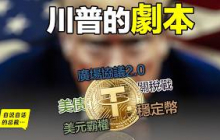 一定要看：這個世界的「劇本」已經被川普暴露？廣場協議2.0？穩定幣？關稅戰？川普拿到的「劇本」究竟要講我們帶往何處？|自說自話的總裁