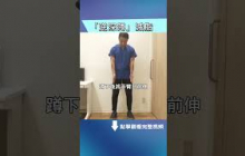日本骨科名醫推薦「逆深蹲」，不傷膝蓋，每天30秒瘦腰圍。