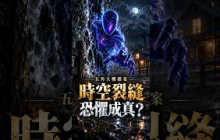 真實：美國出現時空裂縫，恐懼化為實體 #未解之謎 #alien #秘史趣聞 #尼可拉斯楊 #history