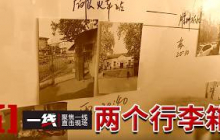 《一线》垃圾堆行李箱抛尸案尘封20年 关键线索指出凶手竟不止一人？20260914