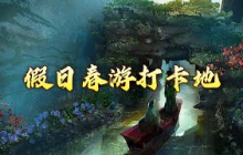 《百家讲坛》 20241024 唐都生活指南（第一部） 5 假日春游打卡地 | CCTV百家讲坛官方频道