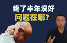 疼了半年还没好？你的身体可能早就修好了，是大脑还在拉警报