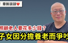 爸媽突然需要長照！手足為了費用吵翻天！長照費用需要多少？如何避免手足爭吵？