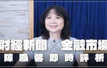 '25.07.30【豐富│財經起床號】金融市場財經新聞即時評析