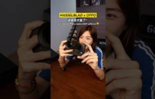 太狂了！拿到了OPPO x Hasselblad长焦Zoom套组！！#oppo #oppofindx9pro