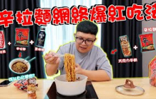 辛拉麵網絡爆紅吃法！用可樂 + 咖啡煮湯底？ ！用巧克力牛奶煮乾撈？ ！味道居然意外的好吃！ ！