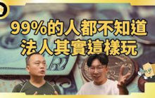 掌管30億的法人操盤手告訴你內行人才知道的獲利模式！EP2 ft.輝哥