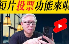 【油管短片可以添加“投票”贴纸了】 可以帮助提升点击率和完播率，大家赶紧去试试啊！