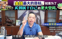 金钱最大的目标，就是为了买到属于自己的更大空间。