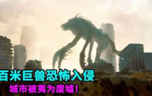 2025最新克蘇魯怪獸爽片《極速求生》，百米巨獸恐怖入侵，城市被夷為廢墟！