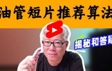 【油管官方】解密油管短片/shorts推荐算法的3大核心因素，并纠正关于短片的3个常见认知错误。