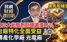 【財經宜&民視財經週日趴】日三大光阻劑巨頭調漲15%!台廠特化全面受益，傳產化學廠、光電廠轉型成黑馬股!FT.鄭廳宜