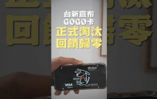 台新正取宣布淘汰GOGO卡