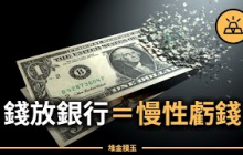 你以為定存穩賺不虧？其實正在慢性貶值！這招低風險套利，年報酬最高20%，懶人也能穩穩賺！