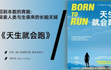 《天生就会跑》跑步不仅是运动，更是一种生活方式