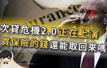 【突發】買保險？只是替次貸危機2 0買單？你的錢還能拿回來嗎？這次抵押品不是房子，是過期顯卡？想60歲退休，別做夢了？三大央行同時拉響警報，卻沒人管得了？