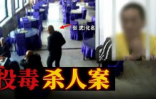 男子食物中毒致死 警方在调查中发现 这竟是一起精心预谋的凶杀案！【幻灭的爱】