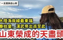山東榮成天盡頭：大陸最早日出海岸線最東點，秦始皇漢武帝都曾東巡至此_章新一隻鐵鍋走山東
