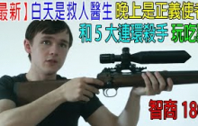 白天是救人醫生，晚上審判—刹人魔，外號：海灣屠夫，食物鏈頂點！