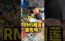 RM5买到报恩榴莲✌️！