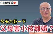 ￼岳父母的金援與閒話變成小孩離婚的導火線？父母千萬別管太多，章新聊聊八卦談談想法