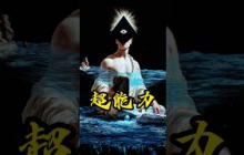 超感官能力 全集請點⬇️ #未解之謎 #秘史趣聞 #尼可拉斯楊