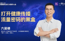 六层楼：打开健康传播流量密码的黑盒