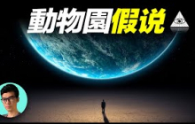 為什麼找不到外星人？令人毛骨悚然的“動物園假說”「曉涵哥來了」