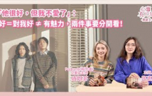 「他很好，但我不愛了」：好＝對我好 ≠ 有魅力，兩件事要分開看！ － 鄧惠文 專訪 盧妍蓁 【楊⾁盧】Podcast 企劃、主持 － 【心事有人知】20251028