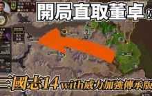 三國志14傳承版哪個劇本最好玩？在五十萬大軍中直取董卓！新劇本新要素新打法！【柳豫直播精華】