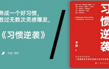 《习惯逆袭》用改变习惯的方式，重塑你的人生轨迹