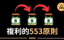 複利的533原則 | 高收益賬戶當中的複利力量