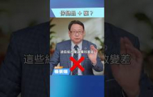 保健品和藥一起服用，可能會讓藥效失靈？