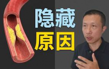 血管长斑块的隐藏原因