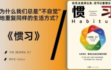 《惯习》个人选择与社会结构之间的微妙博弈