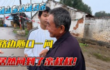 到山东认祖归宗，路边随口一问，居然问到了亲叔叔！！感谢您一路的支持【Sean的世界TV】频道，欢迎加入我的会员频道，谢谢您一路的陪伴！