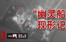 《一线》神秘“幽灵船”里空无一人只是假象？它究竟运载着何物？20260918