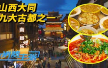 山西大同：《黑神话：悟空》里6个取景地，这里“书满天下味美中华”的美食很能打！「消费主张」2024中国夜市全攻略 20240910 | 财经风云