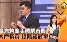 【理財達人秀】降息炒熱美國房市股 大戶悄買 挖隱藏冠軍！｜李兆華、黃豐凱 2024.09.13 part6